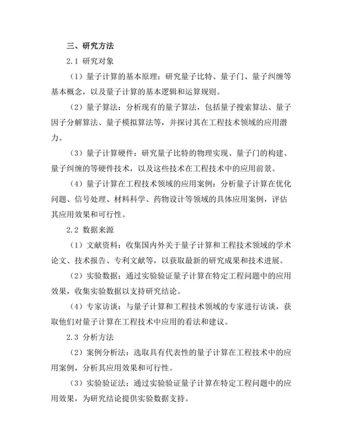 量子计算在工程技术中的潜在应用