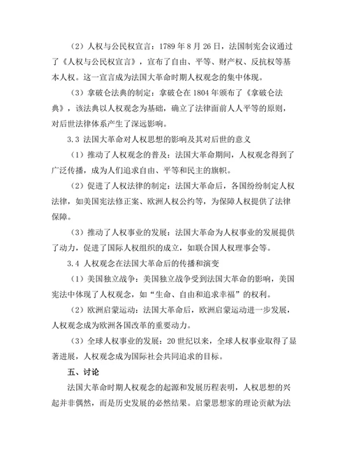 法国大革命与人权思想的兴起