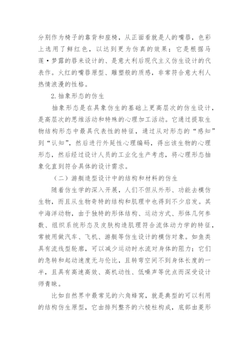 生物结构形态的仿生学在游艇造型设计中的应用论文.docx