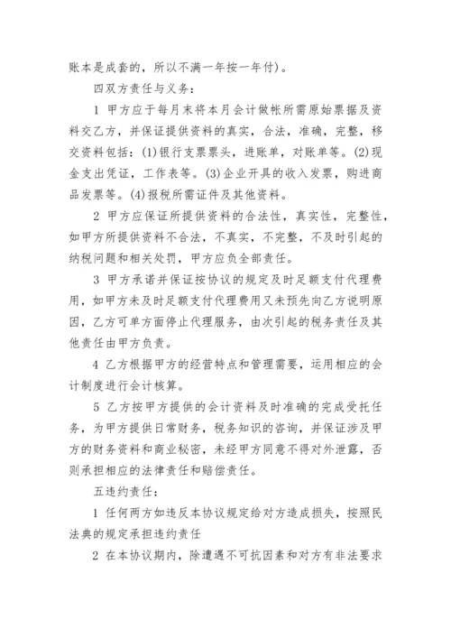 公司代理记账委托协议书.docx