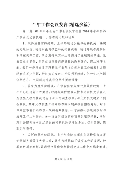 半年工作会议发言(精选多篇).docx