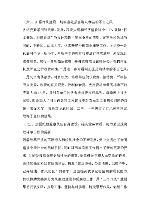 乡纪检监察工作总结