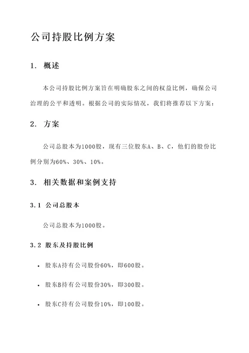 公司持股比例方案