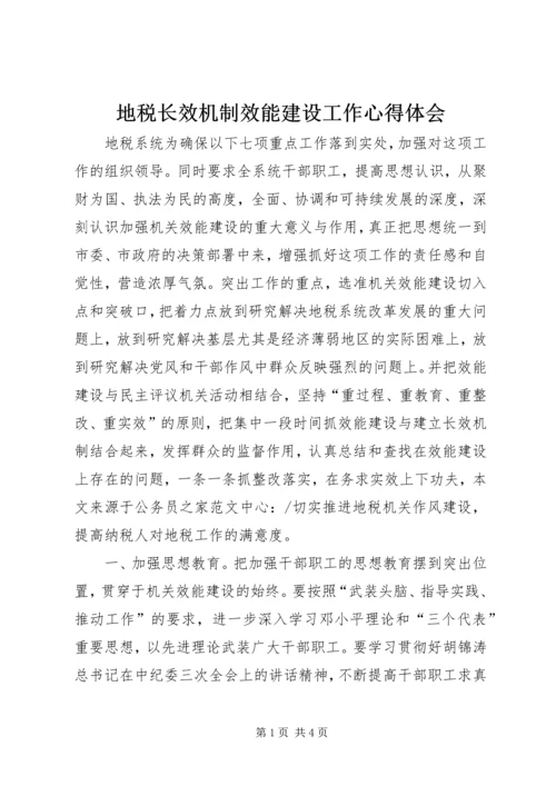 地税长效机制效能建设工作心得体会.docx