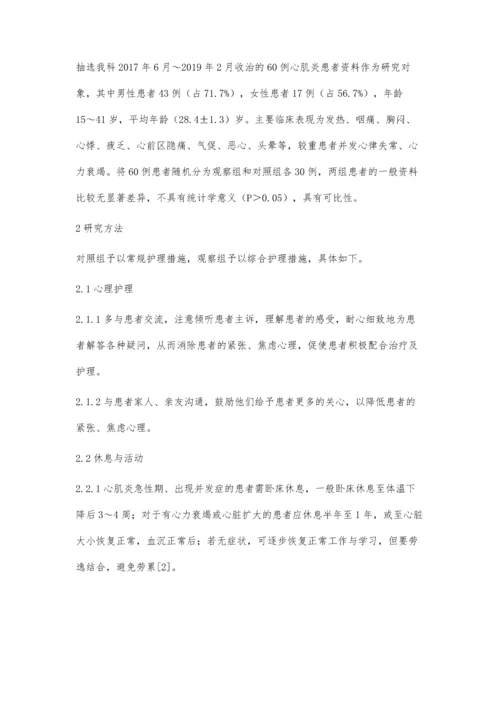 心肌炎的综合护理措施及效果观察.docx