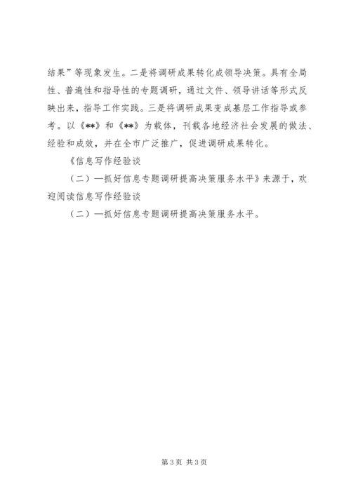 信息写作经验谈（二）—抓好信息专题调研提高决策服务水平 (2).docx