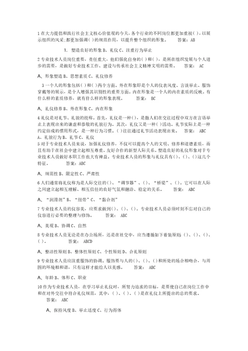 专业技术人员形象塑造与礼仪修养试题及答案