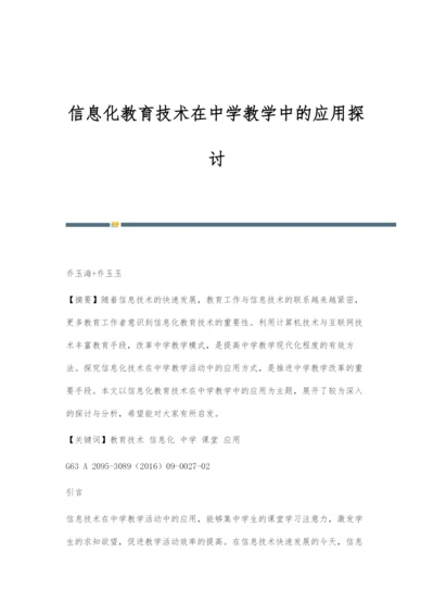 信息化教育技术在中学教学中的应用探讨.docx