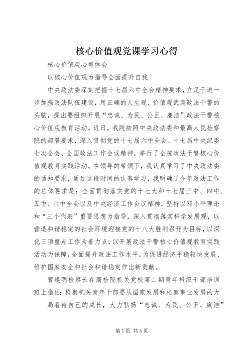 核心价值观党课学习心得 (4).docx