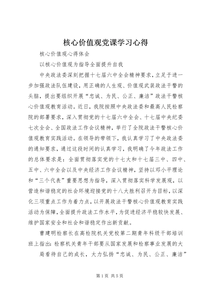 核心价值观党课学习心得 (4).docx