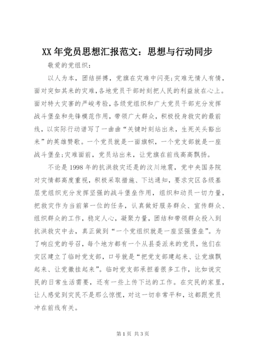 某年党员思想汇报范文：思想与行动同步.docx