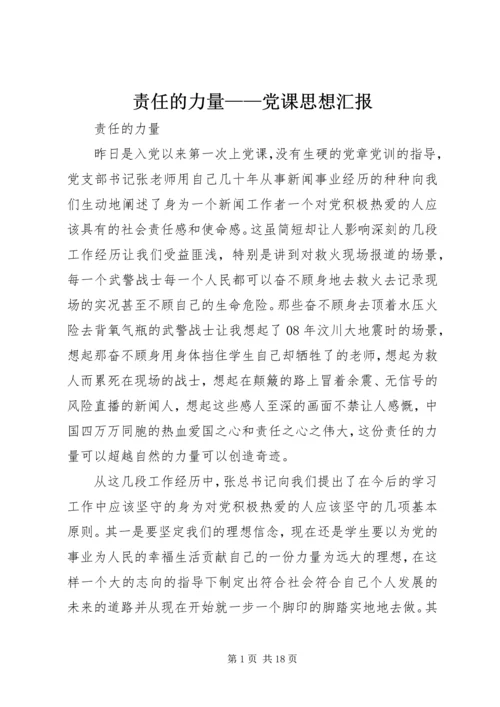 责任的力量——党课思想汇报_1.docx