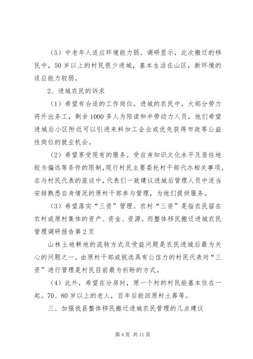 整体移民搬迁进城农民管理调研报告.docx