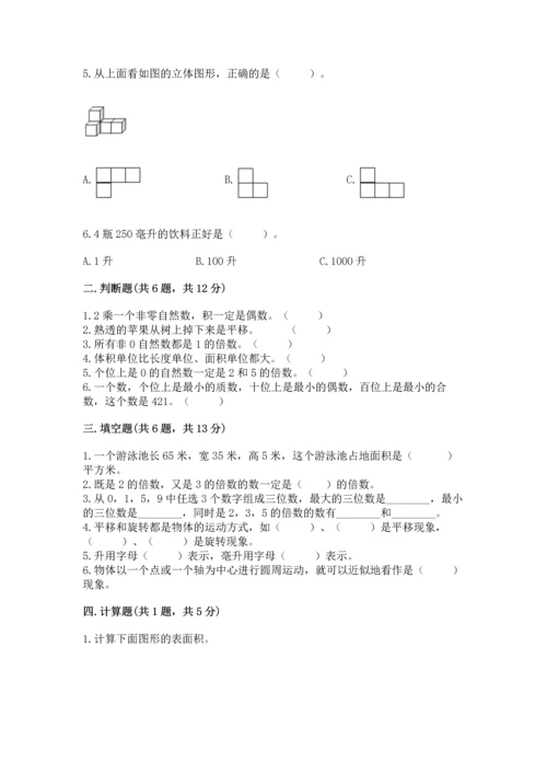 人教版小学五年级下册数学期末试卷精品有答案.docx