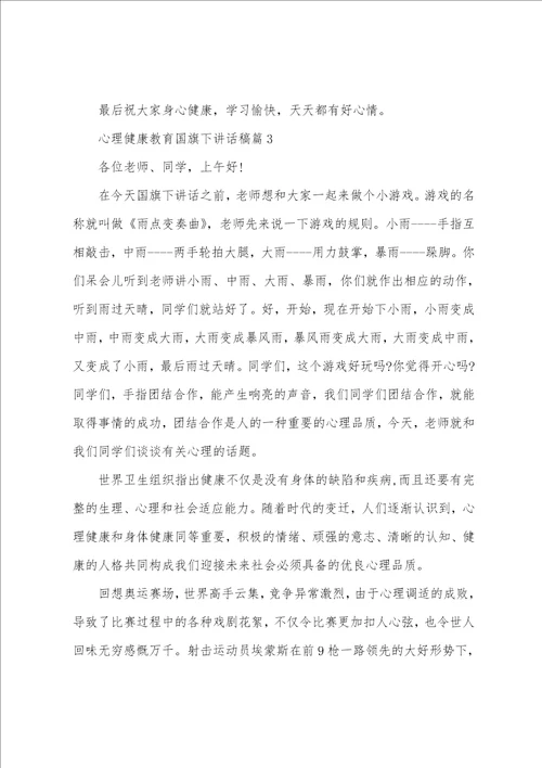 心理健康教育国旗下讲话稿