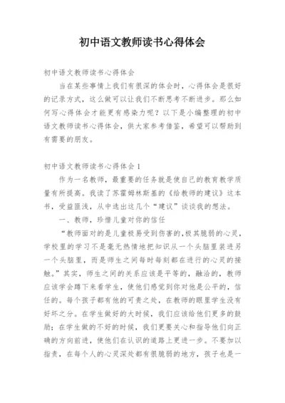 初中语文教师读书心得体会.docx