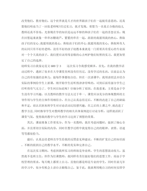 精编之幼师实习自我鉴定范文600字8篇.docx