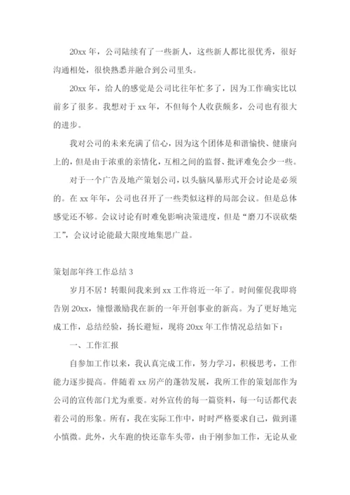 策划部年终工作总结.docx