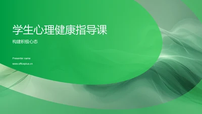 学生心理健康指导课