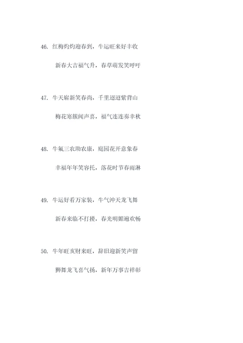 欢欢喜迎牛年对联