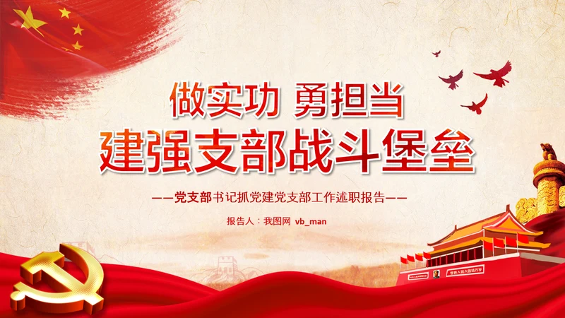 基层党组织模范机关建设党支部书记述职报告总结党建PPT