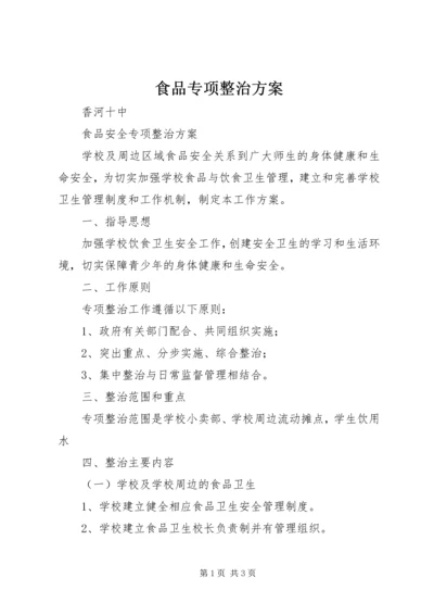 食品专项整治方案 (5).docx