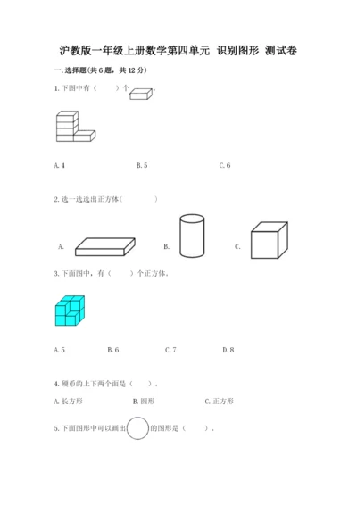 沪教版一年级上册数学第四单元 识别图形 测试卷及答案一套.docx