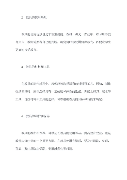 教师自制教具实用知识点总结