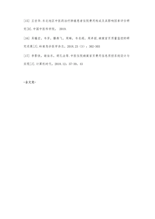 中医住院病案首页诊疗信息质控系统设计与实现.docx