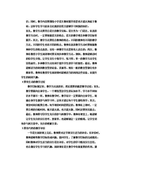 小学语文阅读教学措施3篇