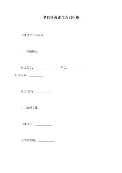 中职班级建设方案模板