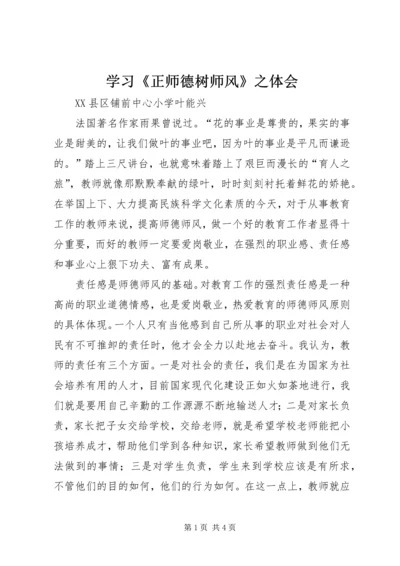 学习《正师德树师风》之体会.docx