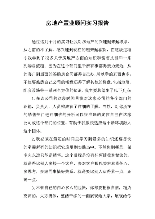 房地产置业顾问实习报告