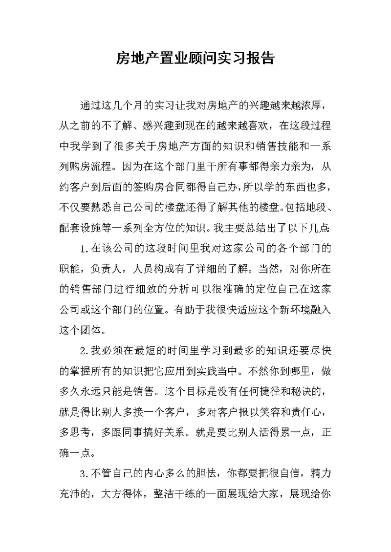 房地产置业顾问实习报告