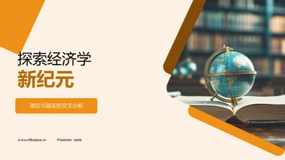 探索经济学新纪元