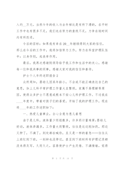 护士个人年终述职报告.docx