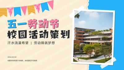 橙色摄影风五一劳动节校园活动策划PPT模板