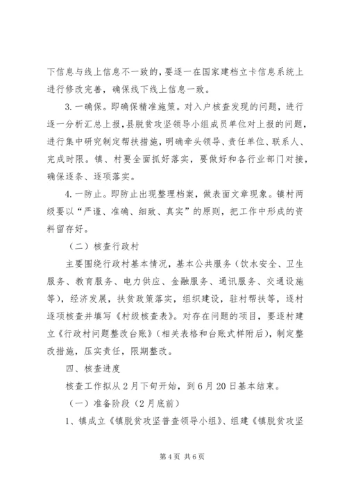 脱贫攻坚普查前准备工作方案.docx