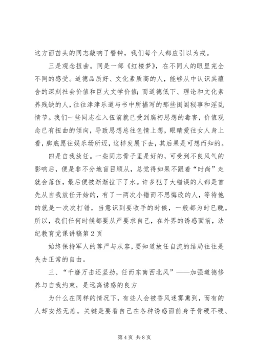 法纪教育党课讲稿 (6).docx