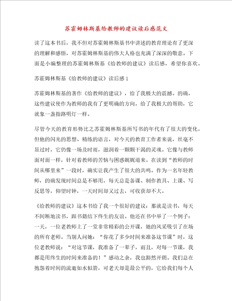 苏霍姆林斯基给教师的建议读后感