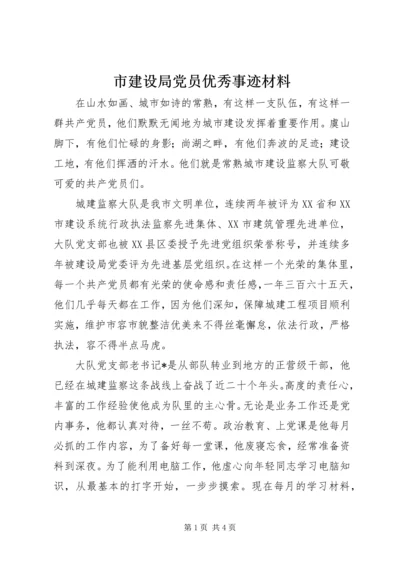 市建设局党员优秀事迹材料.docx