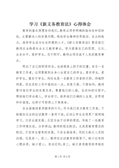 学习《新义务教育法》心得体会 (4).docx