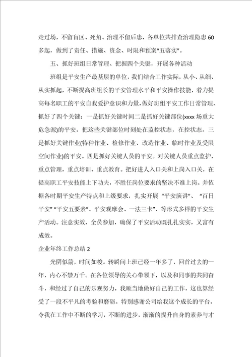 企业年终工作总结3篇年终工作总结企业管理