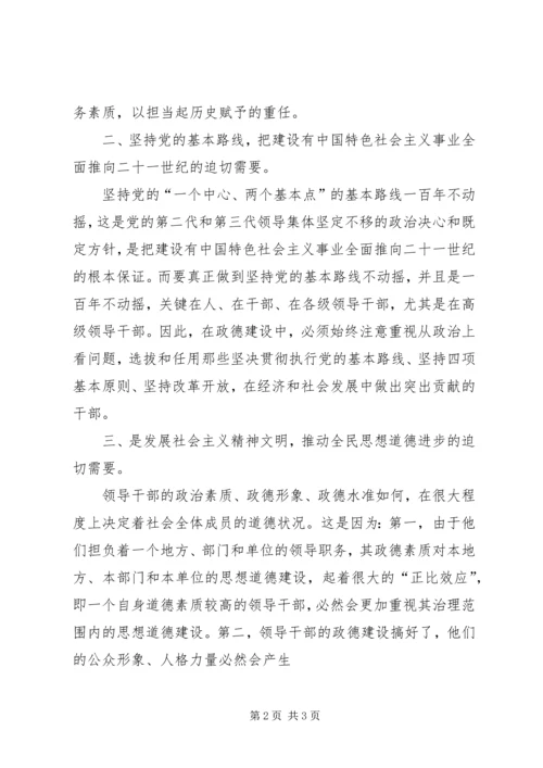 学习“换届之际说政德”心得体会.docx