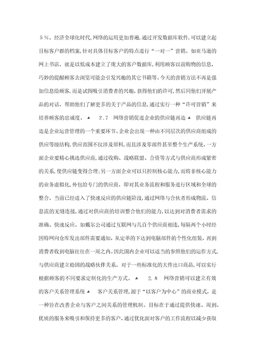 网络营销环境下企业运营管理研究毕业论文