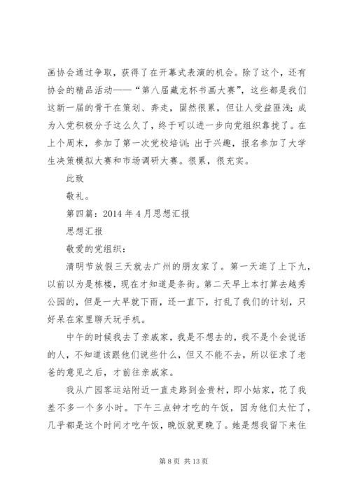 第一篇：思想汇报XX年4月.docx