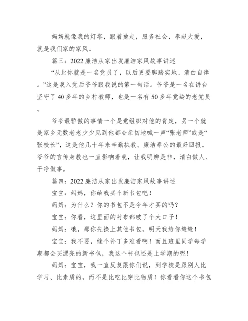 廉洁从家出发廉洁家风故事讲述最新合集.docx