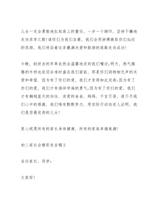 初二家长会精彩发言稿5篇.docx