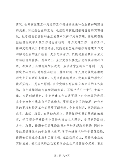 企业党建工作同步思考.docx