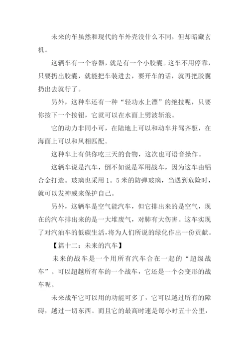 未来的汽车作文250字-2.docx